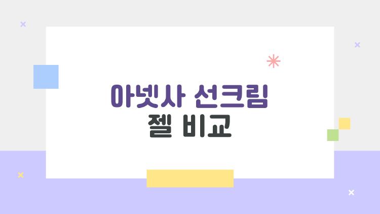 아넷사 선크림 젤 비교, NB가 진짜 물먹기 챔피언?