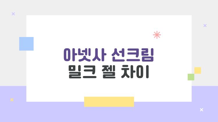 아넷사 선크림 밀크 젤 차이