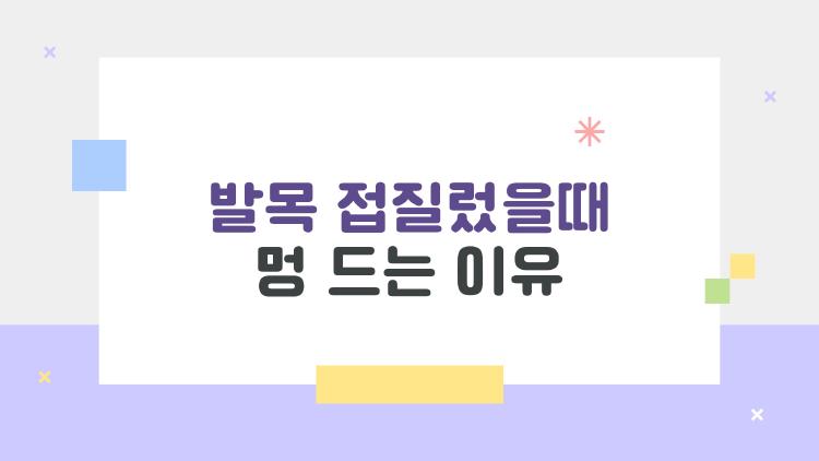 발목 접질렀을때 멍 드는 이유, 다음날 발등까지 번진다고? 진짜 위험한가 봐!