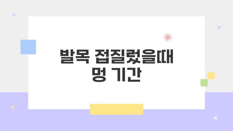 발목 접질렀을때 멍 기간