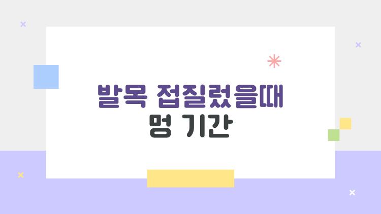 발목 접질렀을때 멍 기간, 2주 넘으면 위험 신호?