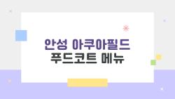 안성 아쿠아필드 푸드코트 메뉴, 이렇게 먹어도 되는 거야?