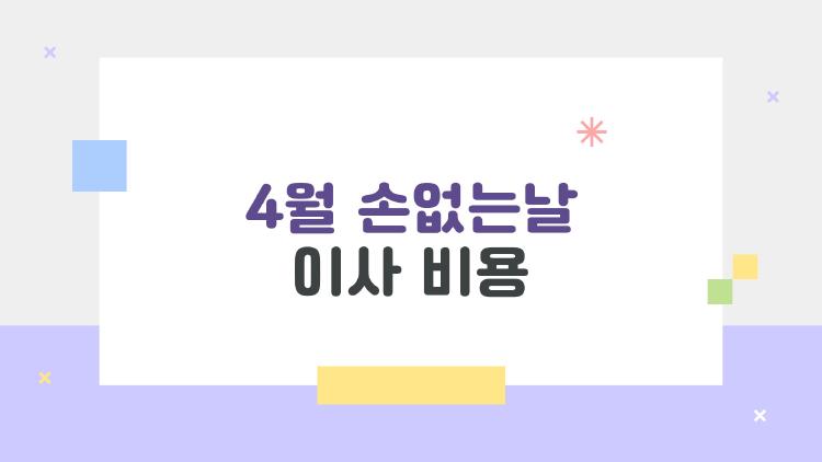 4월 손없는날 이사 비용