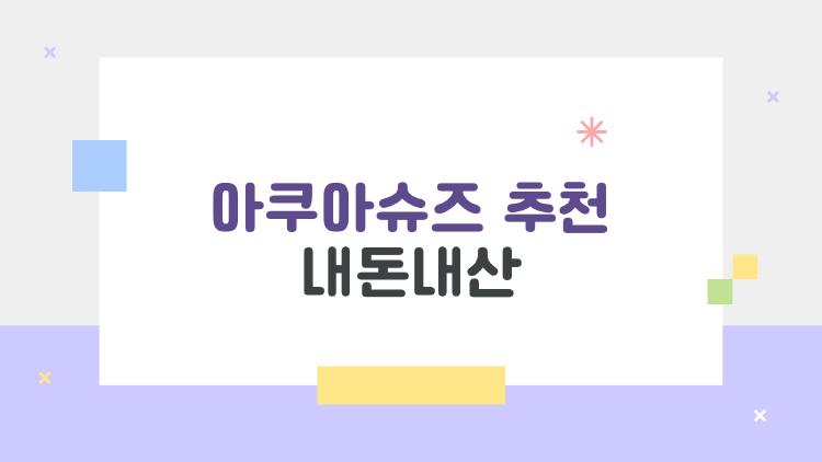 아쿠아슈즈 추천 내돈내산, 6천원에 계곡 미끄러짐 OUT 된 썰