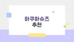 아쿠아슈즈 추천, 이거 안 신으면 물놀이 후회!