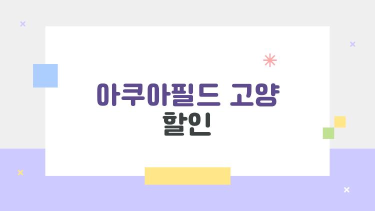 아쿠아필드 고양 할인