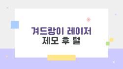 겨드랑이 레이저 제모 후 털, 3회차부터 다시 자라? 충격 진실