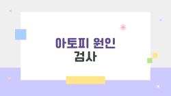 아토피 원인 검사 2026 트렌드, 개인 맞춤 시대 왔다