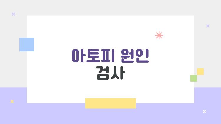 아토피 원인 검사 2026 트렌드, 개인 맞춤 시대 왔다