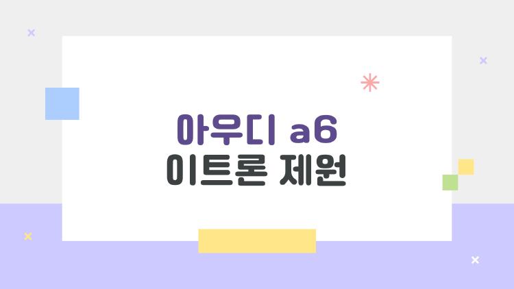 아우디 a6 이트론 제원