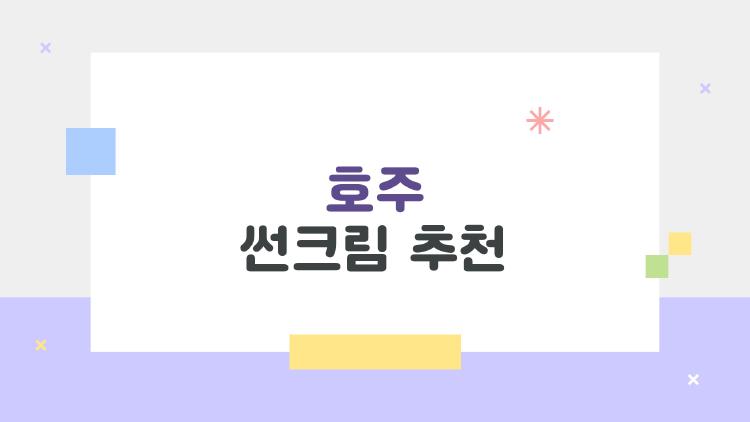 호주 썬크림 추천