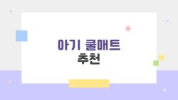 아기 쿨매트 추천, 태열 잡는 2026 숨겨진 1등