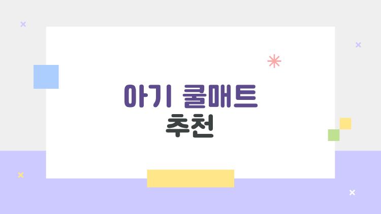 아기 쿨매트 추천
