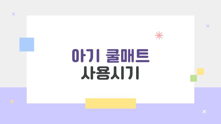 아기 쿨매트 사용시기, 신생아 써도 괜찮을까? 충격 진실