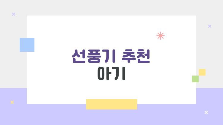 선풍기 추천 아기, 초미풍인데 왜 이게 1등일까?