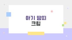 아기 땀띠 크림, 왜 요즘 더 많이 쓸까? 부모들이 실제로 궁금한 것들