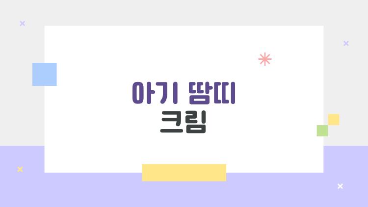 아기 땀띠 크림, 왜 요즘 더 많이 쓸까? 부모들이 실제로 궁금한 것들