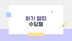아기 땀띠 수딩젤, 이거 정말 써도 될까? 육아맘들이 실제로 궁금해 하는 5가지