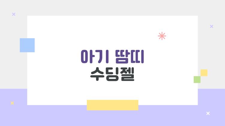 아기 땀띠 수딩젤, 이거 정말 써도 될까? 육아맘들이 실제로 궁금해 하는 5가지