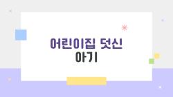 어린이집 덧신 아기, 미끄러져 울음바다? 2026년 안전 덧신 대공개