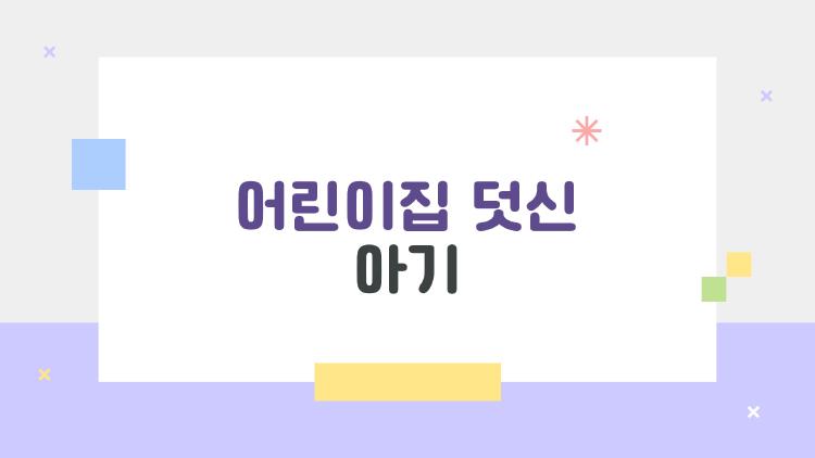어린이집 덧신 아기, 미끄러져 울음바다? 2026년 안전 덧신 대공개