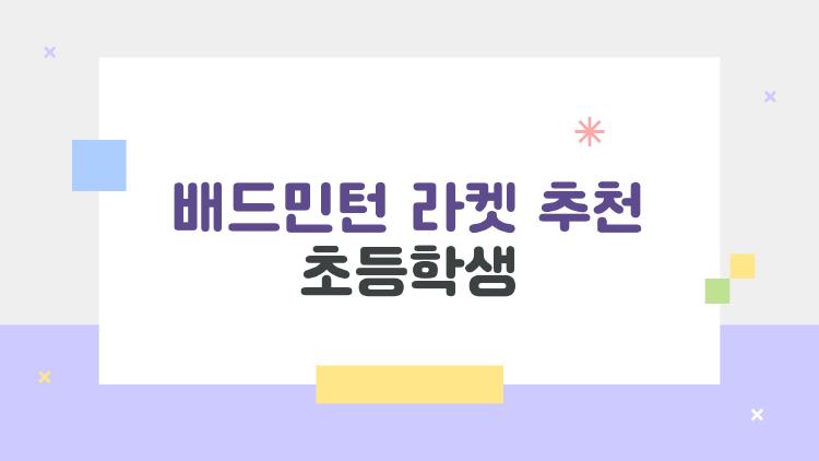 배드민턴 라켓 추천 초등학생, 무거워서 포기? 이거 하나면 대회 나갑니다