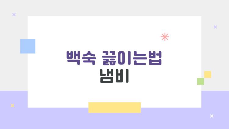백숙 끓이는법 냄비