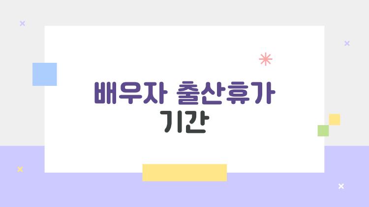 배우자 출산휴가 기간