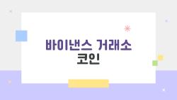 바이낸스 거래소 코인, 사람들이 궁금해하는 2026년 최신 정보와 투자 팁