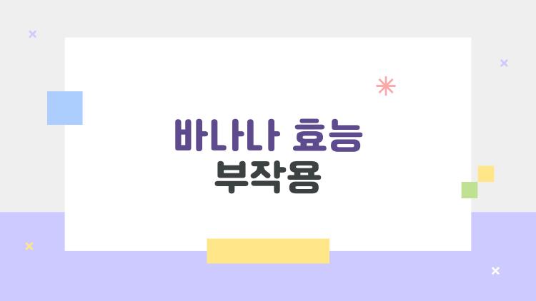 바나나 효능 부작용