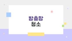 방충망 청소, 이런 청소법 몰라서 1년 더럽게 쓴 게 아닐까