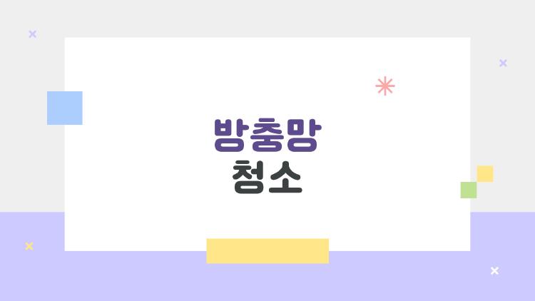 방충망 청소, 이런 청소법 몰라서 1년 더럽게 쓴 게 아닐까