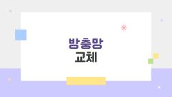 방충망 교체 고민 끝내기, 지금이 바로 교체 타이밍인 이유