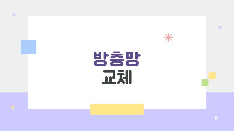 방충망 교체 고민 끝내기, 지금이 바로 교체 타이밍인 이유