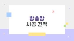 방충망 시공 견적, 20평에 15만 원? 인천 실전 후기 폭발