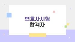 변호사시험 합격자, 2026년 발표일 다가오니 불안한 당신에게