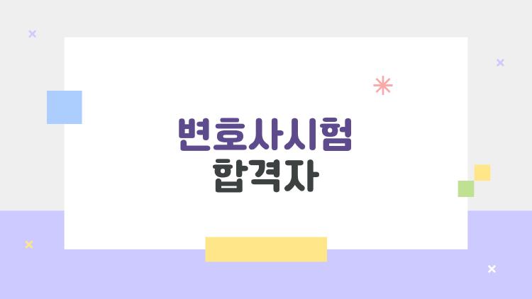 변호사시험 합격자, 2026년 발표일 다가오니 불안한 당신에게