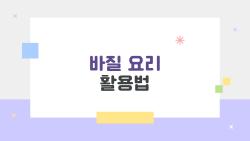 바질 요리 활용법, 파스타는 끝났다! 샐러드·김치·디저트까지 이렇게 쓰는 집밥 비법
