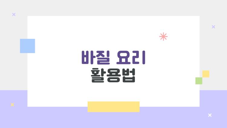 바질 요리 활용법, 파스타는 끝났다! 샐러드·김치·디저트까지 이렇게 쓰는 집밥 비법