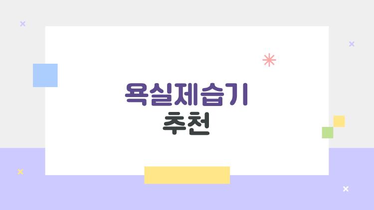 욕실제습기추천, 이거 하나면 장마철 끝판왕