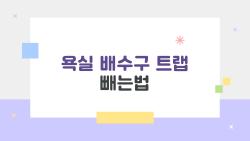 욕실 배수구 트랩 빼는법, 냄새 지옥에서 10분 구원받기