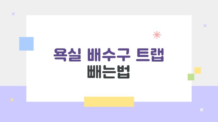 욕실 배수구 트랩 빼는법, 냄새 지옥에서 10분 구원받기