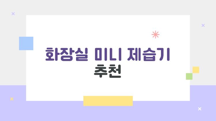 화장실 미니 제습기 추천