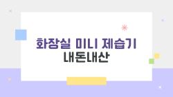 화장실 미니 제습기 내돈내산 후기 폭발, 이거 아니면 후회