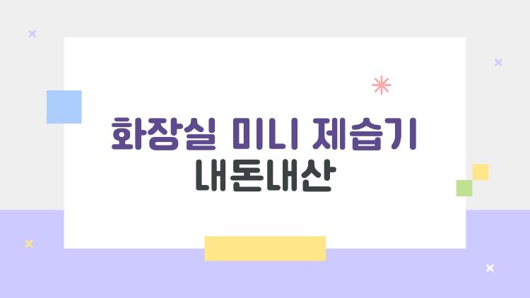 화장실 미니 제습기 내돈내산 후기 폭발, 이거 아니면 후회