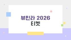 뷰민라 2026 티켓, 5분만에 품절된 비밀 이유