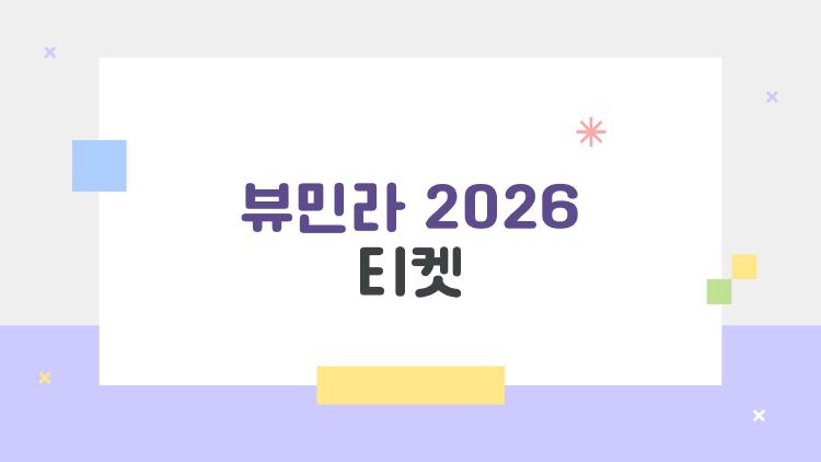 뷰민라 2026 티켓