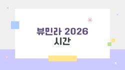 뷰민라 2026 시간 언제야? 완전 미쳤어 매진 속도 봐!