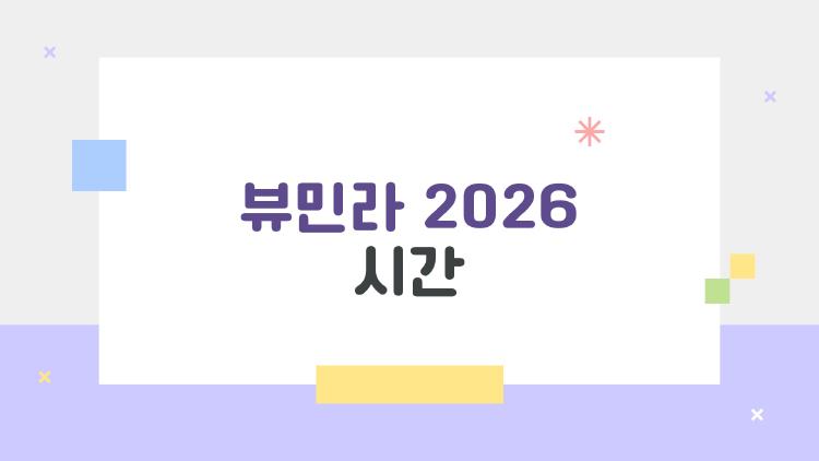 뷰민라 2026 시간 언제야? 완전 미쳤어 매진 속도 봐!