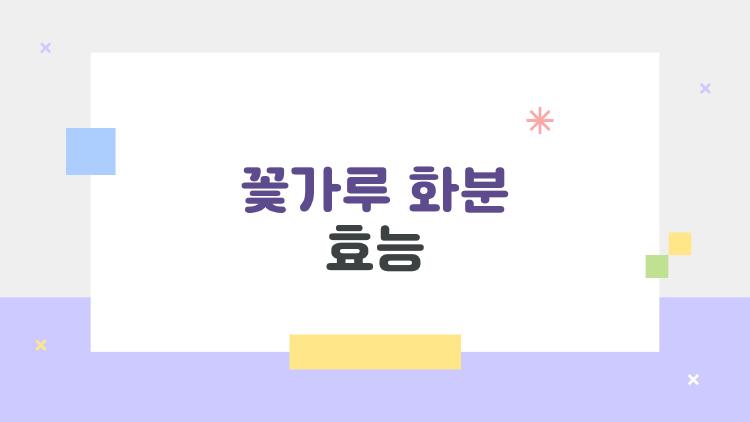 꽃가루 화분 효능